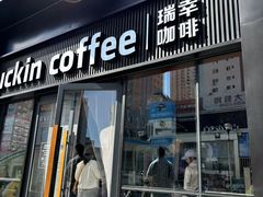 -瑞幸咖啡(大连罗斯福广场一层店)