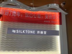 -SILKTONE诗丽堂美容
