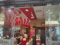 门面-老通城豆皮大王(吉庆街店)