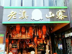 门面-老滇山寨•云南特色菜•地方菜•民族风情歌舞表演(金碧店)
