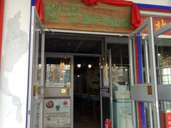 门面-蟹蟹潮汕砂锅粥(食八方美食城店)