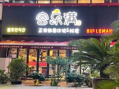 -富乐满韩国正宗炸鸡韩国料理(虹泉路店)