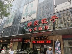 门面-郑家包子牛肉拉面(尚勤路店)