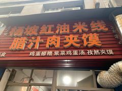 门面-老字号杨坡红油米线腊汁肉夹馍(东四道巷店)