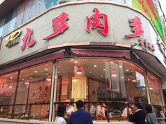 门面-九多肉多(唐宫路店)