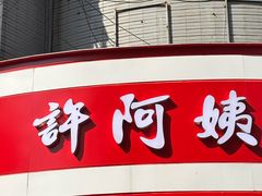 -许阿姨糕团店(南京总店)