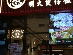 -膳心记-明火四宝煲仔饭(燕南店)