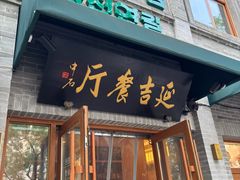 -华天延吉餐厅(西四总店)