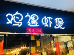 门面-鸡遇虾煲干锅火锅(小寨金莎店)