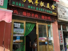 门面-马学武手抓美食(下南关总店)