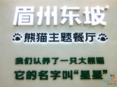 -眉州东坡·熊猫主题餐厅(枫蓝店)