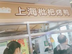 -上海枇杷烤鸭(城乡贸易中心店)