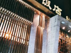 -勺园饭店(骨科医院店)