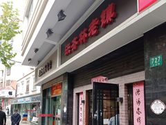 门面-洪齐林老镇