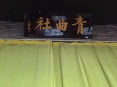 -青曲社相声(易俗街区店)
