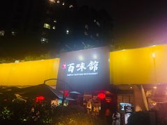门面-百味馆·粤菜·湛江菜(后海花园店)