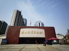 -唐山抗震纪念馆