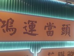 -八珍玉食鸡煲·打边炉(印象城店)