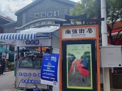 -南屏步行街