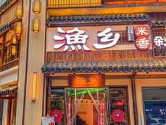 门面-渔乡米香·剁椒鱼头(四方坪店)