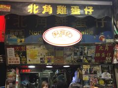 门面-利强记北角鸡蛋仔(弥敦道店 )