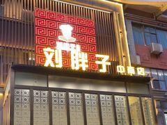 -刘胖子家常菜·蹄花焖藕(中南店)