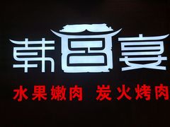 -韩宫宴烤肉·料理(武汉印象城店)