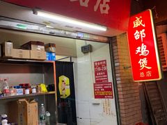 -威邵鸡煲(西华路总店)