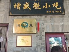 -增盛魁小吃店
