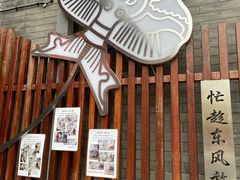 -挚友(东四二条)