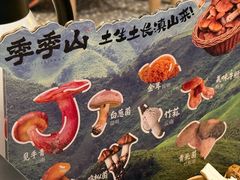 -季季山·云南野生菌火锅(上海首店)