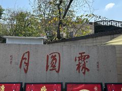 -月圆霖特色农家乐