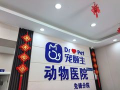 -宠颐生宠物医院·综合诊疗(先锋分院)