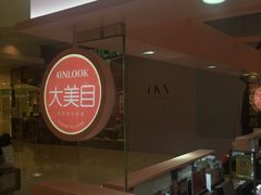 -4inlook美目美佳隐形眼镜店(恒隆广场店)