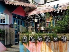 -兰桂坊·花园餐厅(西湖店)