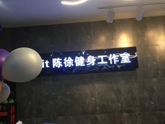 -CXFIT 陈徐健身工作室(凯旋店)