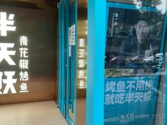 -半天妖烤鱼(方庄店)
