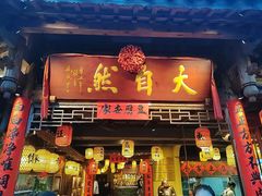 -大自然(鲁家村店)