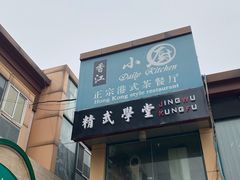-香江小厨 The Kitchen(香江俱乐部店)