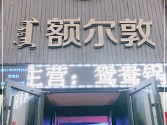 门面-额尔敦传统涮(公园西路店)