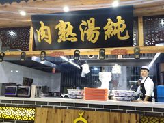 门面-伊穆祥牛肉面总店·清真