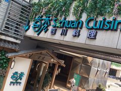 门面-首秀·四川料理(星耀101店)