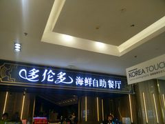 -星伦多海鲜自助餐厅(万达百货店)