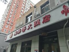 -湘肠香火锅店(团结湖店)