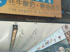 -丁丁&当当牦牛酸奶·酥油面包(官门口店)