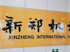 -郑州新郑国际机场