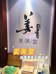 -姜美堂·蒸姜除湿の纤体美颜馆