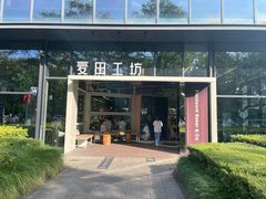 -麦田工坊(月湖店)