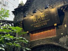 -院8里·少城记忆老川菜(宽窄巷子店)