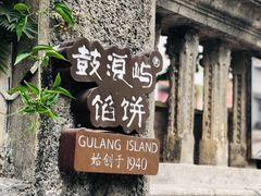 -鼓浪屿牌馅饼(大同路店)